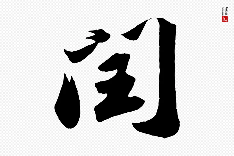 宋代苏轼《中山松醪赋》中的“閏(闰)”字书法矢量图下载