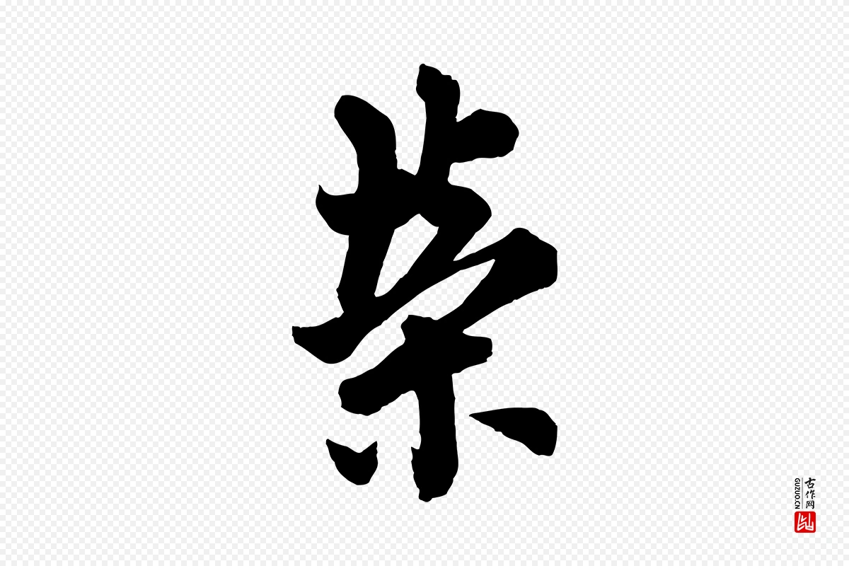 唐代欧阳询《张翰帖》中的“榮(荣)”字书法矢量图下载