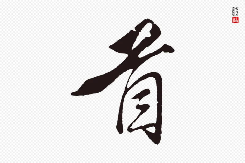 元代王蒙《与德常帖》中的“首”字书法矢量图下载