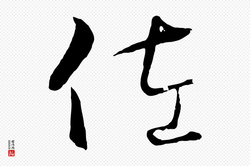 元代饶介《梓人传》中的“佐”字书法矢量图下载