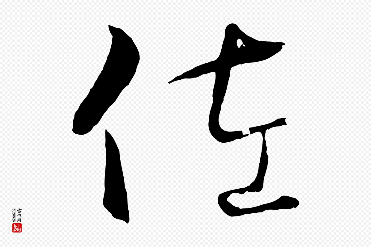 元代饶介《梓人传》中的“佐”字书法矢量图下载