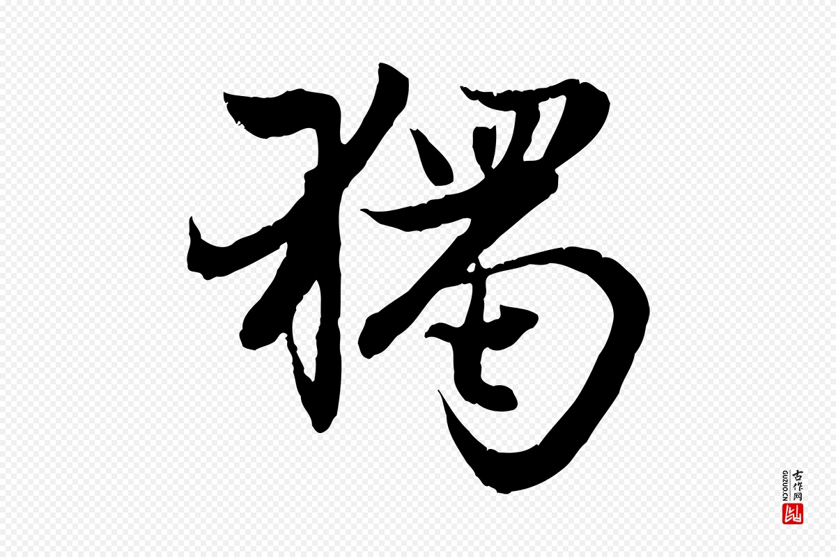 元代赵孟頫《感兴诗并序》中的“獨(独)”字书法矢量图下载