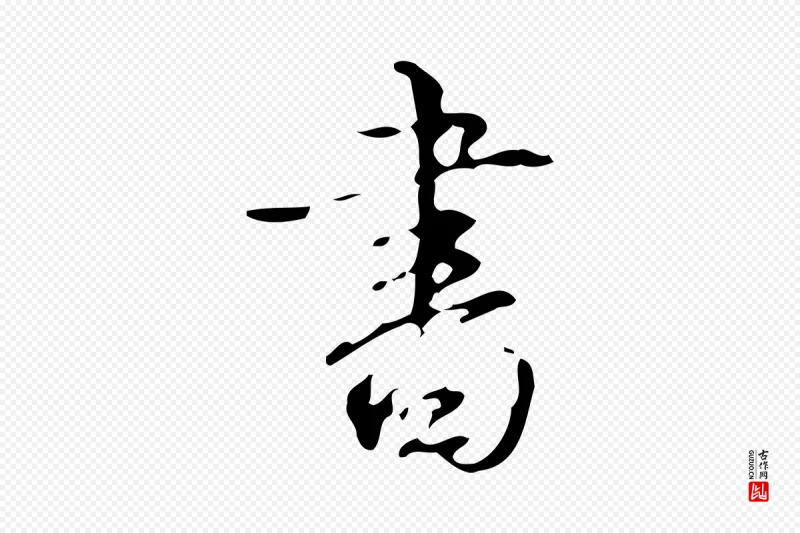 清代高宗《跋送梨帖》中的“書(书)”字书法矢量图下载