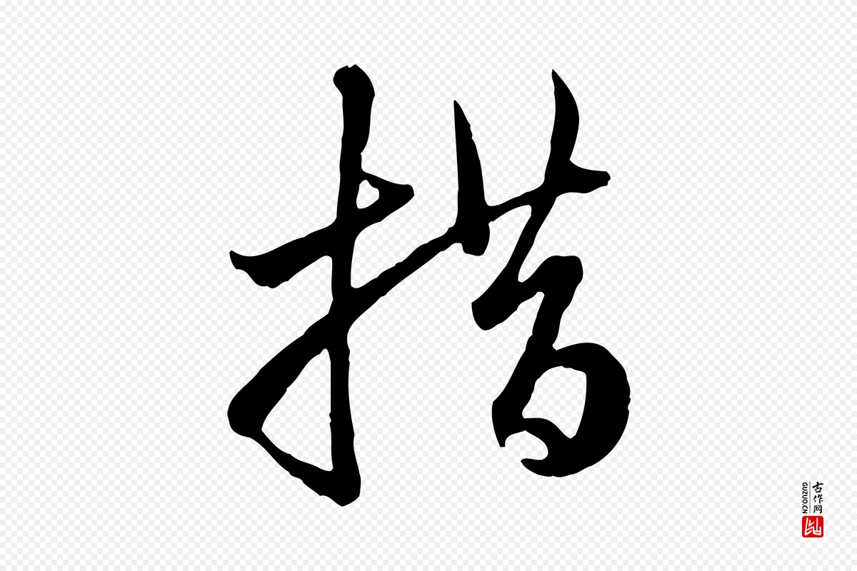 元代赵孟頫《与中峰札》中的“措”字书法矢量图下载