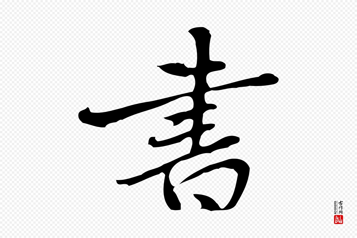 元代乃贤《南城咏古》中的“書(书)”字书法矢量图下载