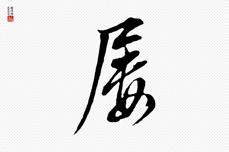 明代董其昌《书古人诗》中的“屢(屡)”字书法矢量图下载