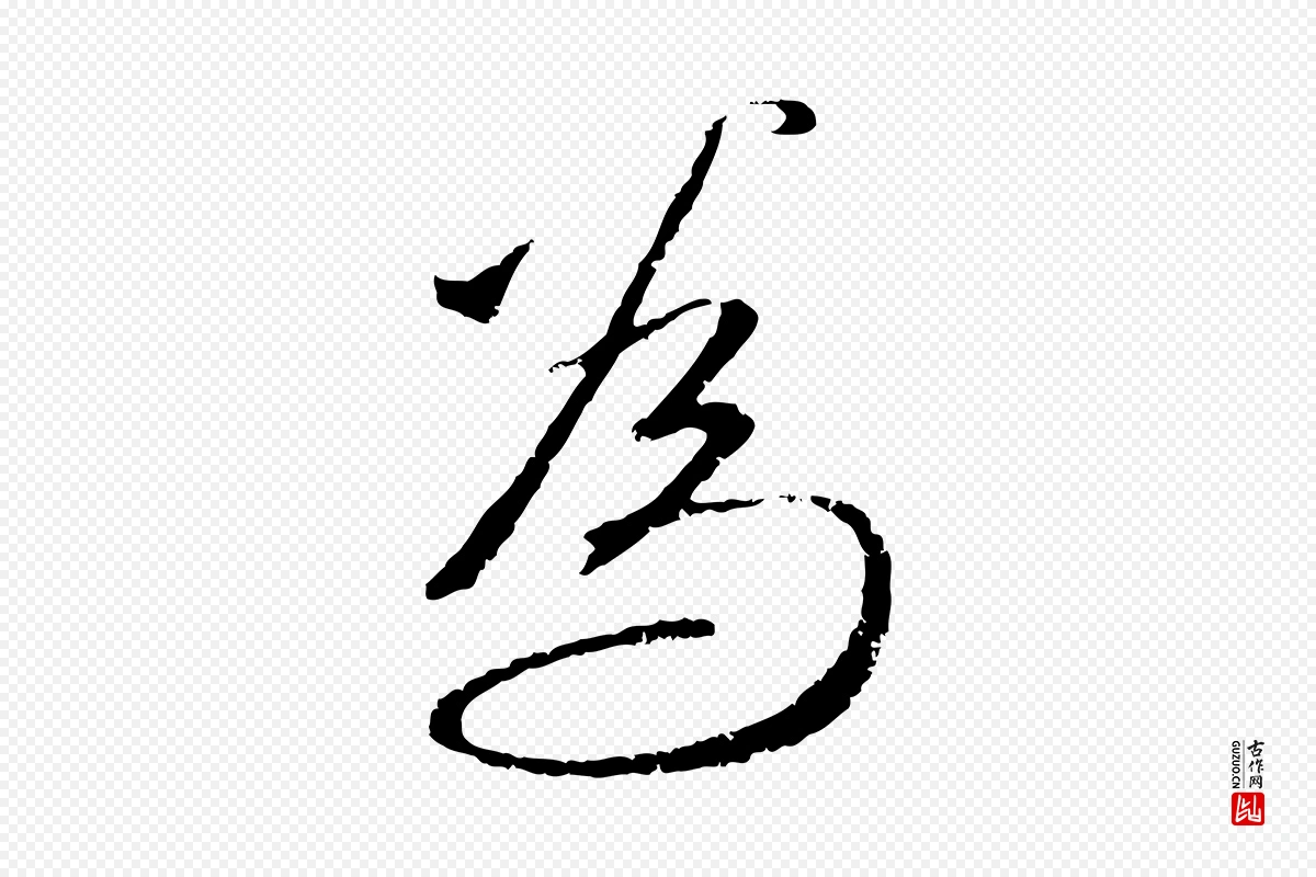 元代赵孟頫《与师孟帖》中的“為(为)”字书法矢量图下载