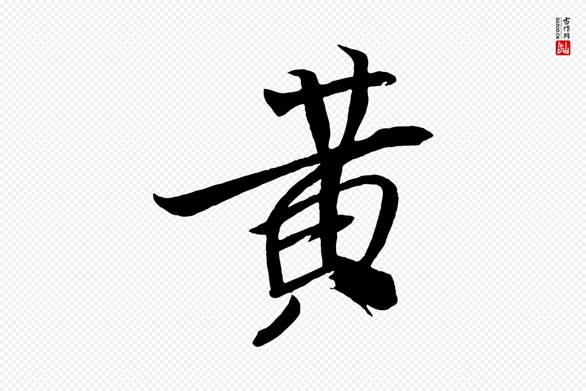 宋代米芾《天马赋》中的“黃(黄)”字书法矢量图下载