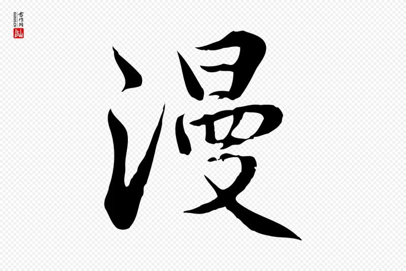 明代王世贞《跋道服赞》中的“漫”字书法矢量图下载