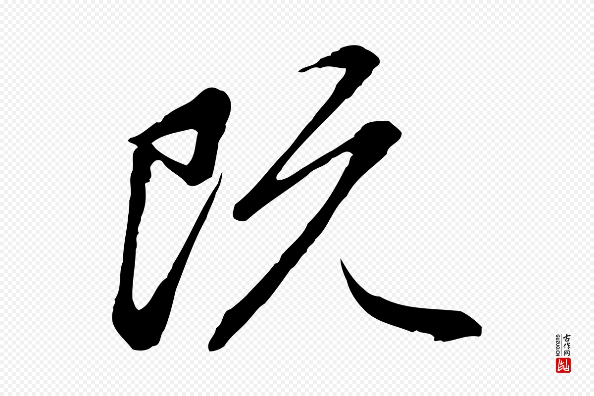 元代赵孟頫《感兴诗并序》中的“既”字书法矢量图下载