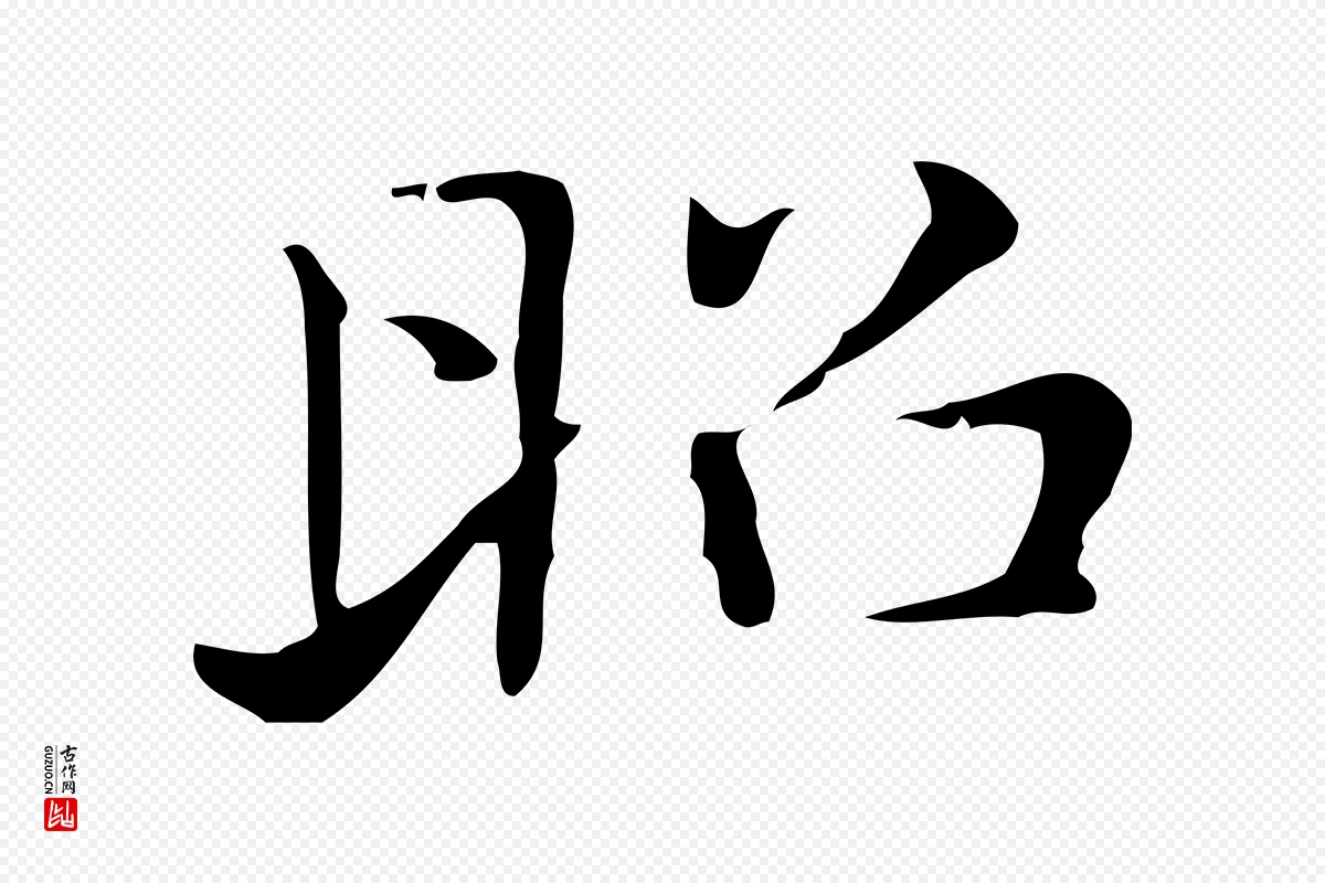 明代俞和《急就章释文》中的“昭”字书法矢量图下载