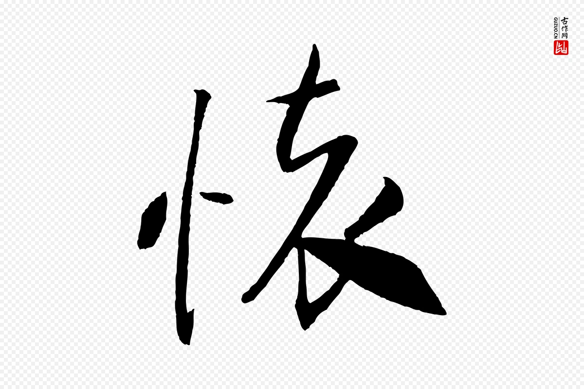 宋代米芾《天马赋》中的“懷(怀)”字书法矢量图下载