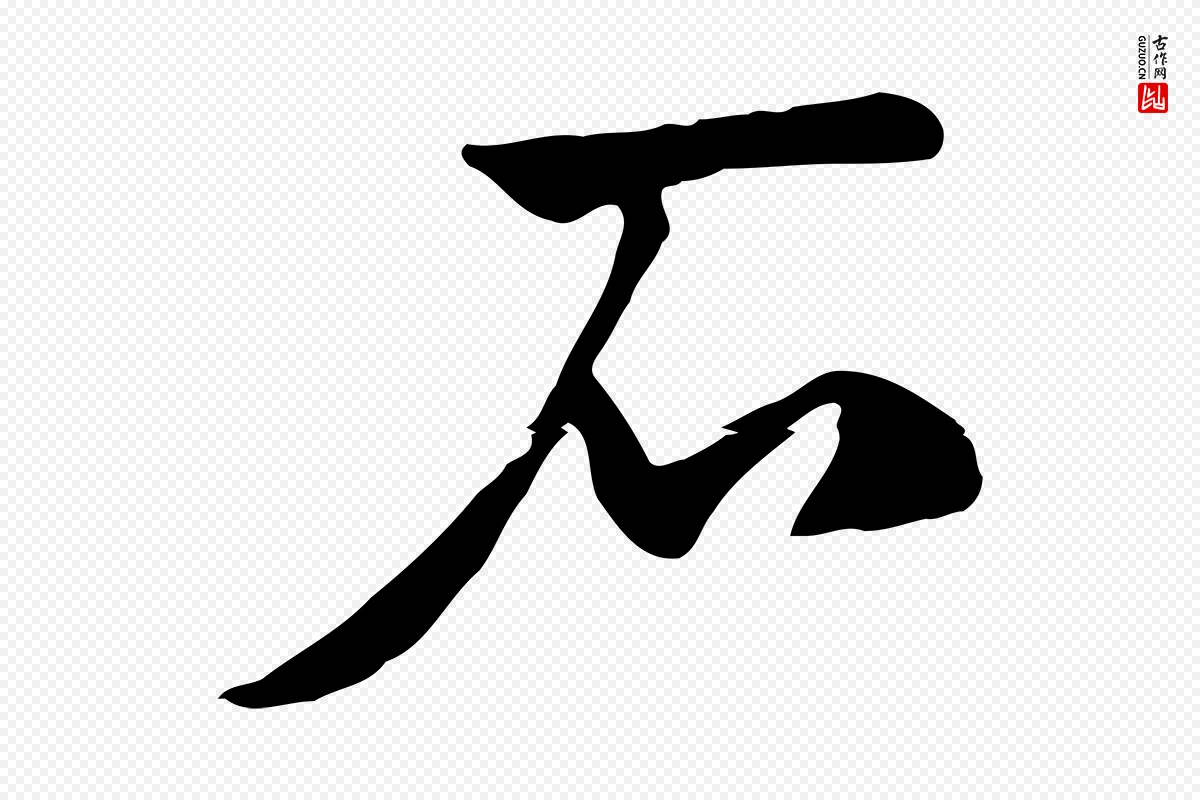 元代赵孟頫《急就章》中的“石”字书法矢量图下载