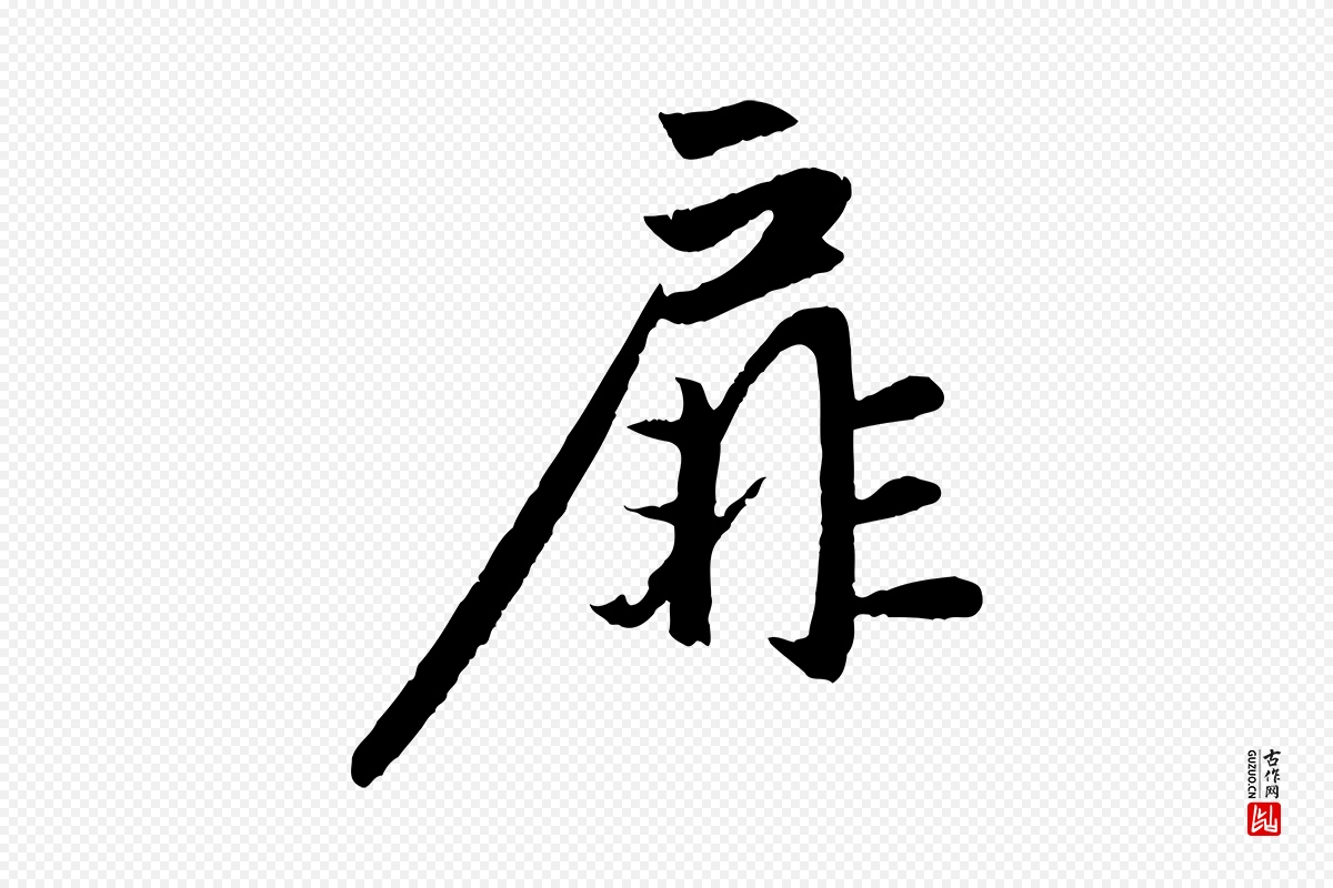 元代赵孟頫《纨扇赋》中的“扉”字书法矢量图下载