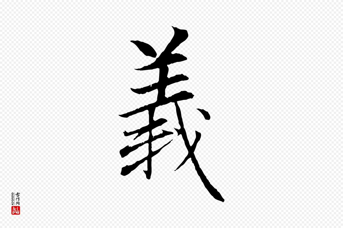 元代赵孟頫《与义斋帖》中的“義(义)”字书法矢量图下载