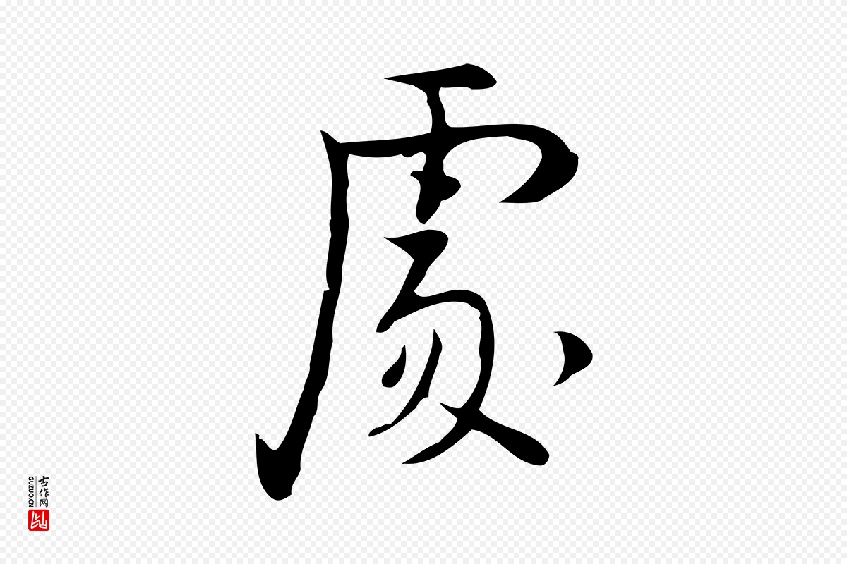 明代张羽《怀友诗》中的“處(处)”字书法矢量图下载