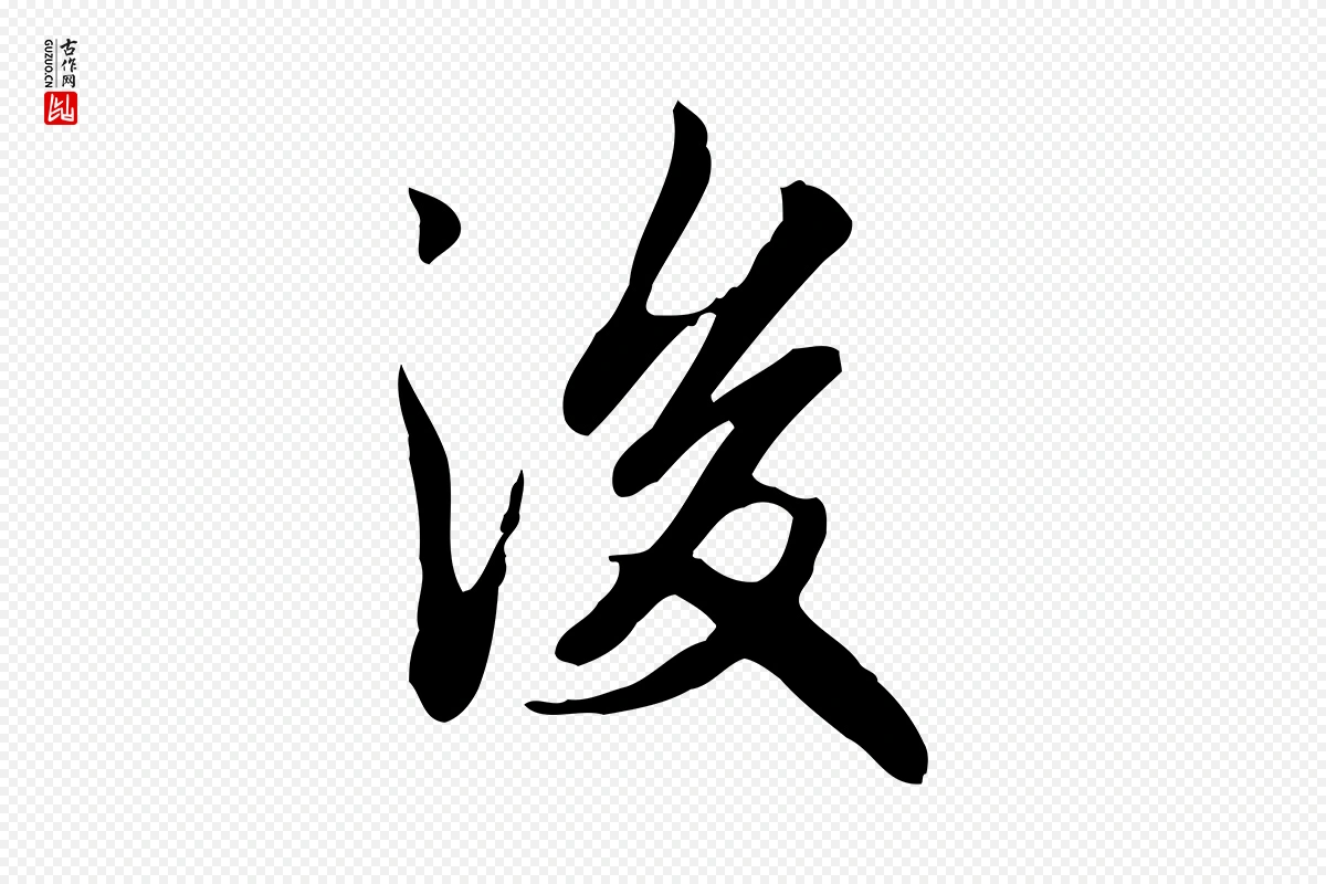 元代赵孟頫《抚州永安禅院僧堂记》中的“後(后)”字书法矢量图下载