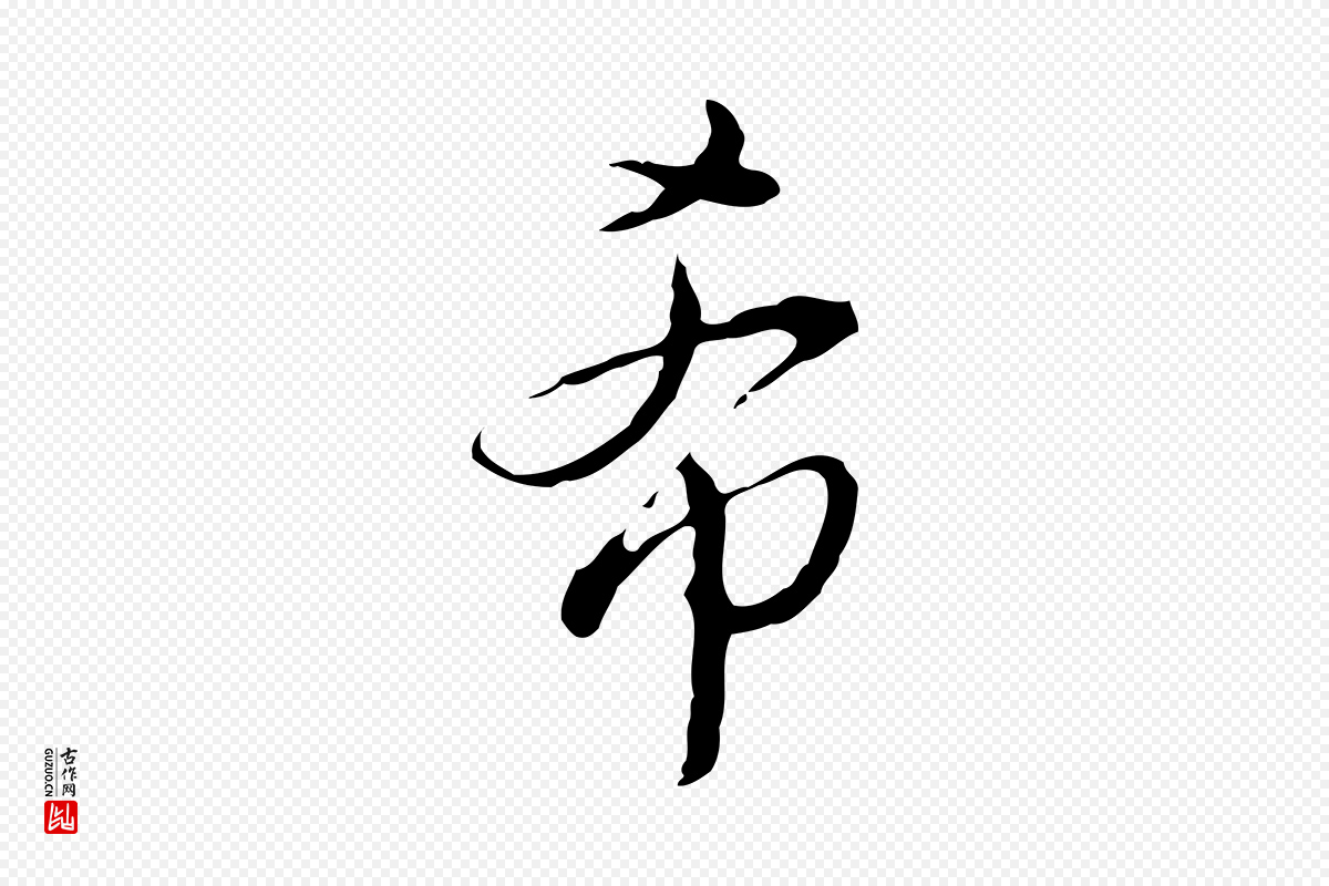 明代董其昌《洛神赋十三行补》中的“希”字书法矢量图下载