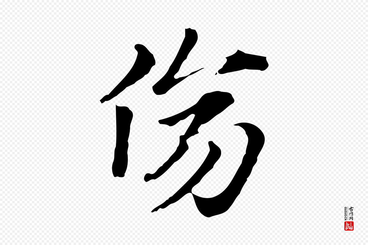 元代赵孟頫《急就章》中的“傷(伤)”字书法矢量图下载