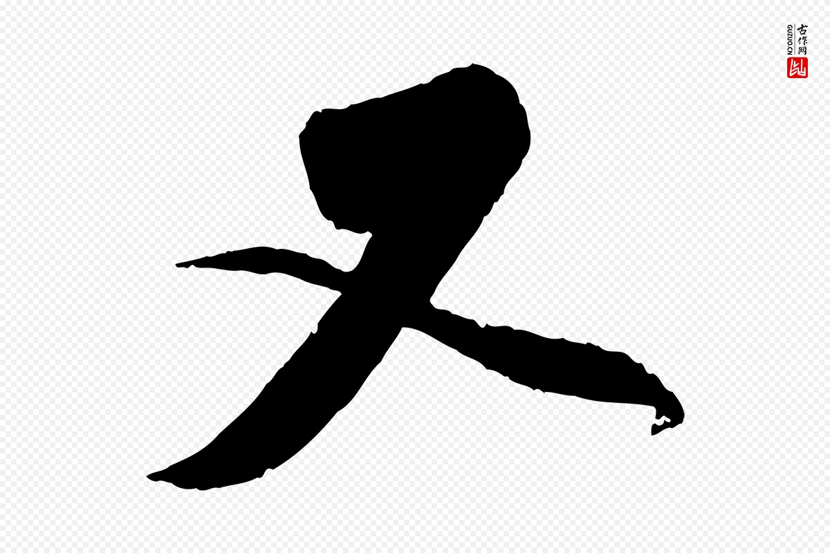 元代赵孟頫《与师孟帖》中的“又”字书法矢量图下载