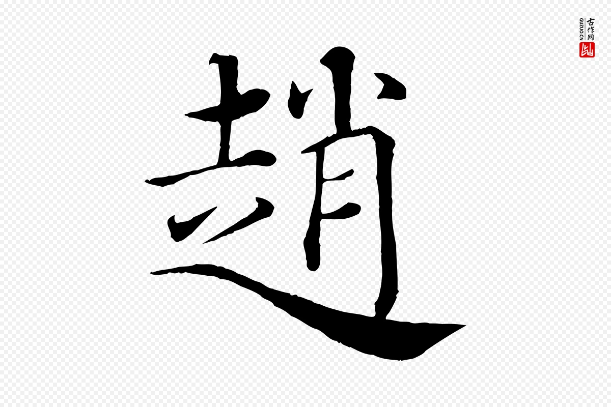 唐代褚遂良《倪宽赞》中的“趙(赵)”字书法矢量图下载