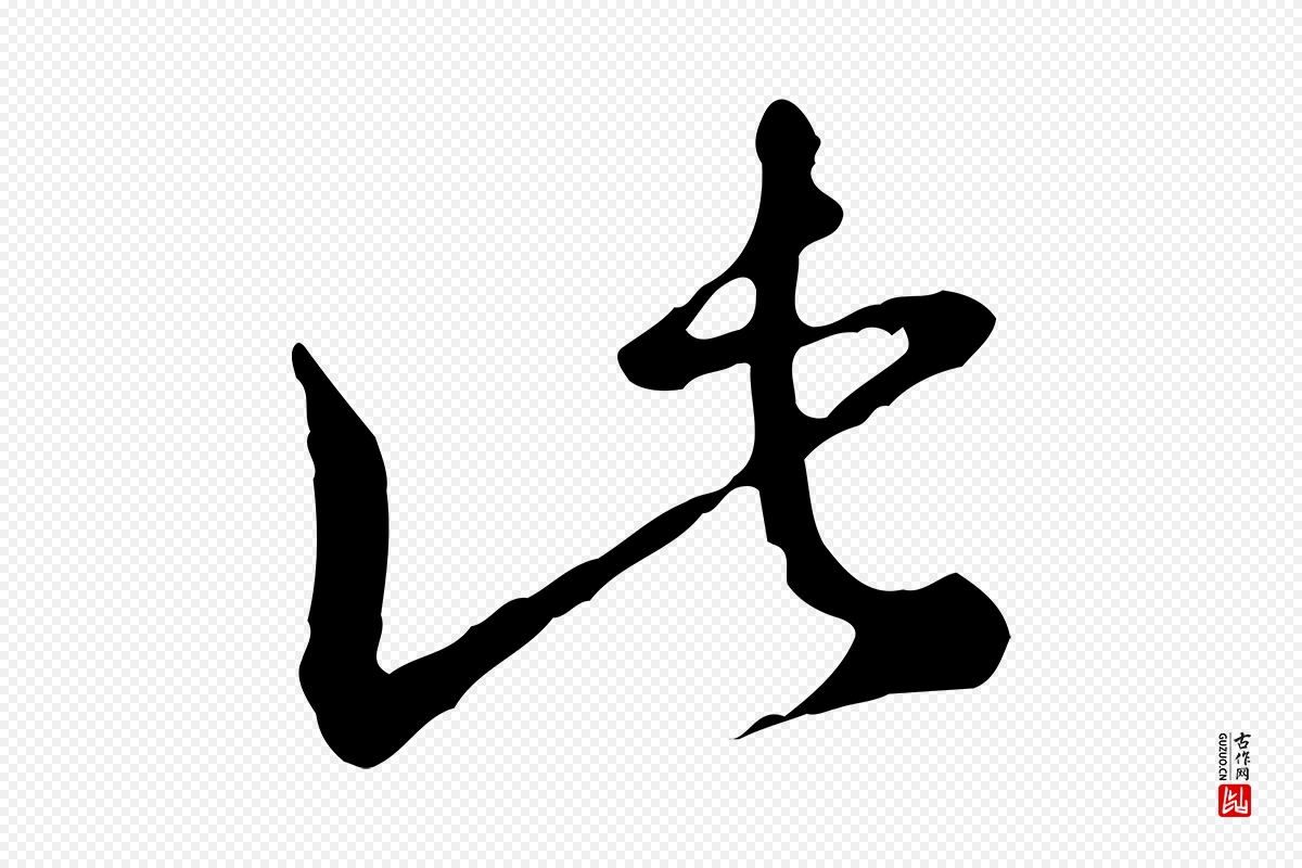 明代王孟端《复叔训帖》中的“此”字书法矢量图下载