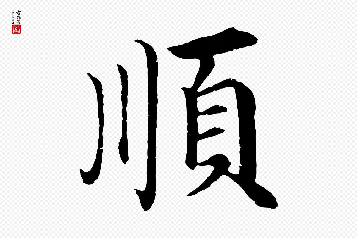 明代沈度《四箴帖》中的“順(顺)”字书法矢量图下载