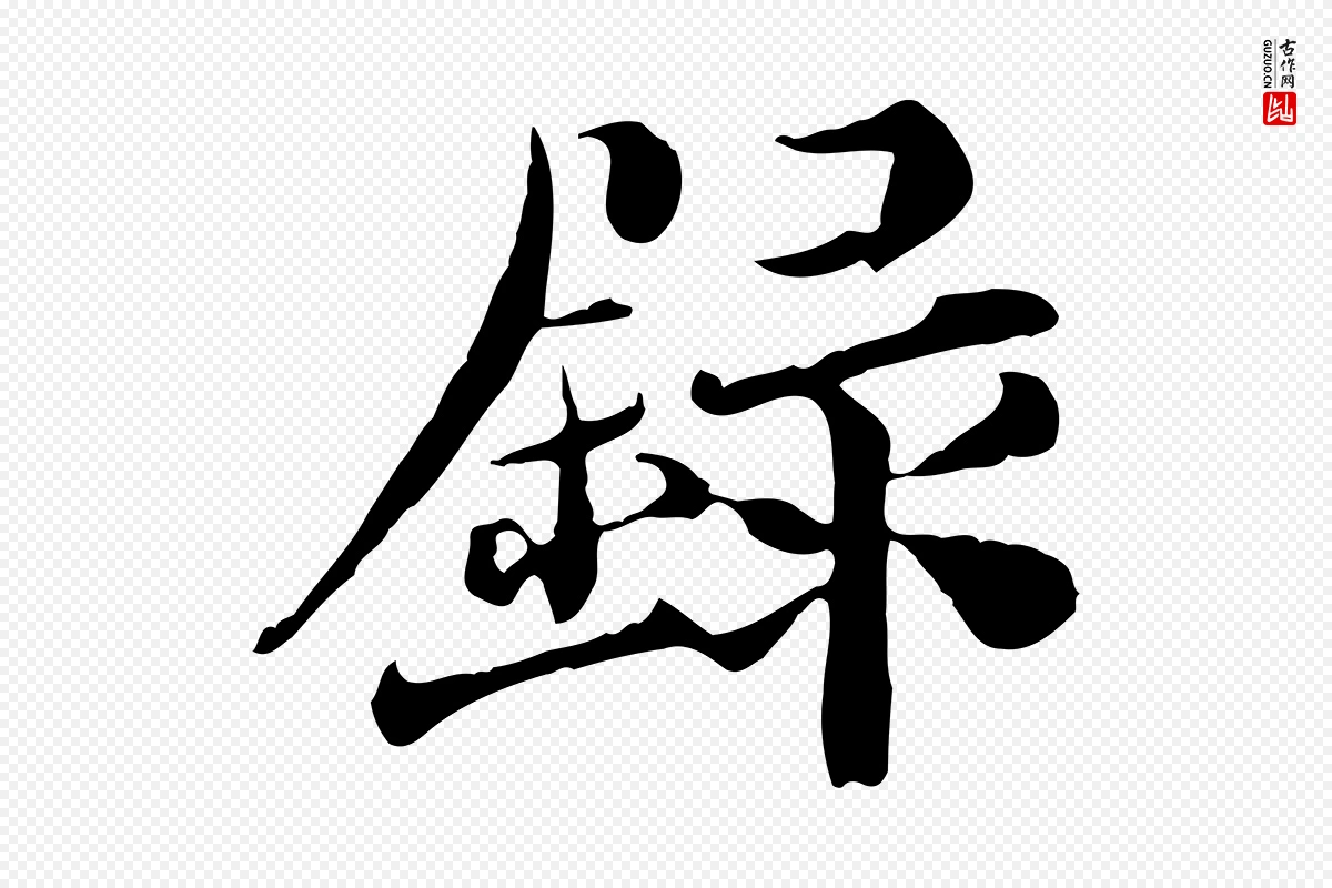 宋代苏颂《跋二谢帖》中的“錄(录)”字书法矢量图下载