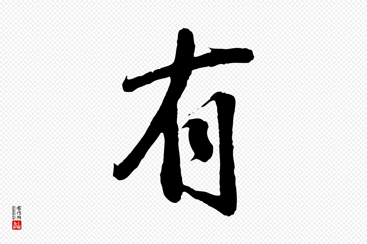 宋代李纲《近被御笔帖》中的“有”字书法矢量图下载