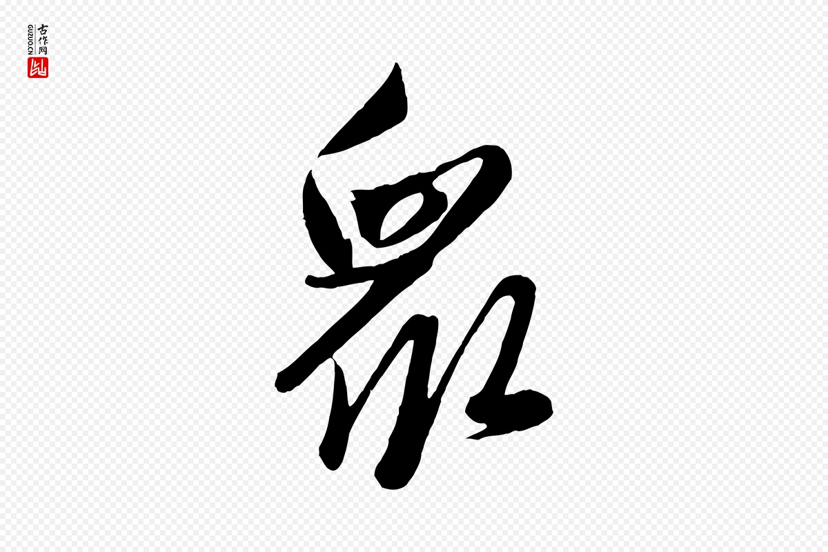 元代赵雍《与彦清帖》中的“眾(众)”字书法矢量图下载