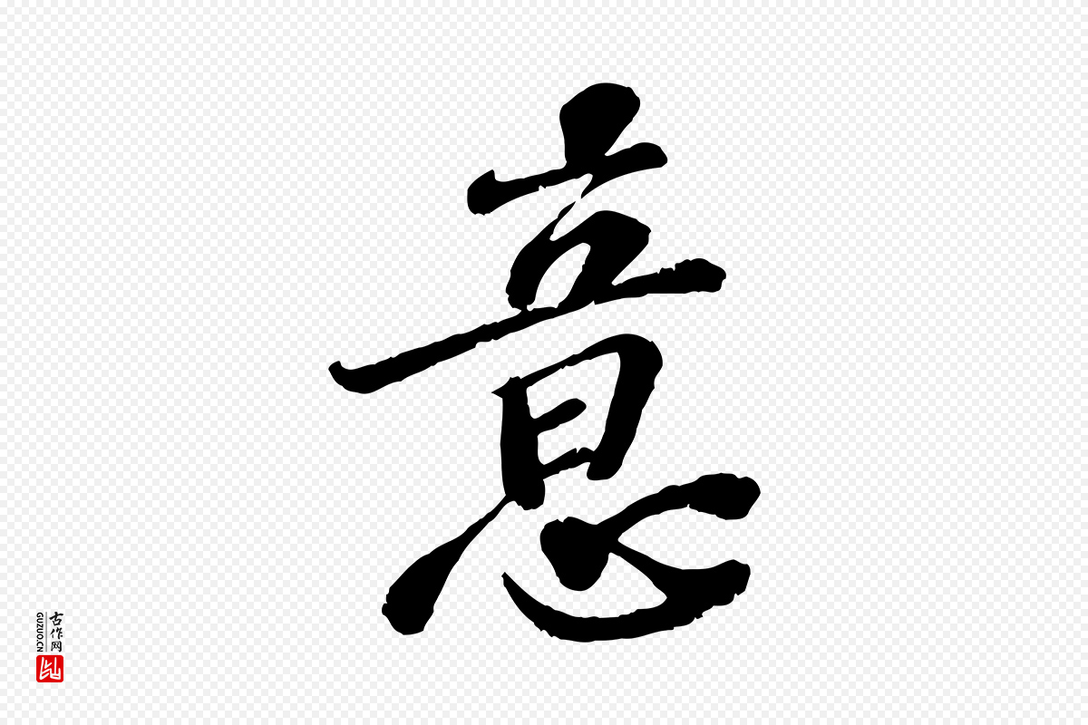 宋代翟汝文《与宣抚帖》中的“意”字书法矢量图下载