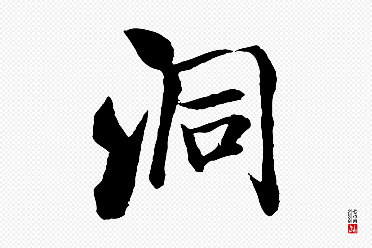 宋代米芾《始兴公帖》中的“洞”字书法矢量图下载