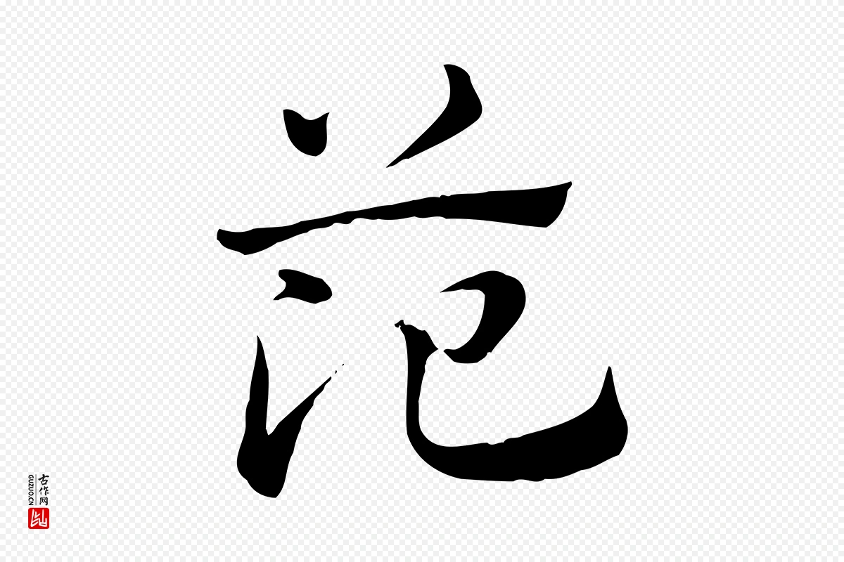 元代赵孟頫《急就章》中的“范”字书法矢量图下载