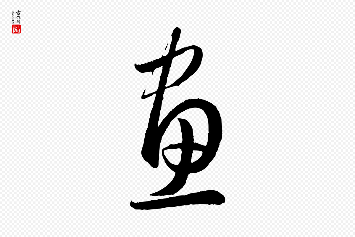 元代赵孟頫《临右军帖》中的“畫(划)”字书法矢量图下载