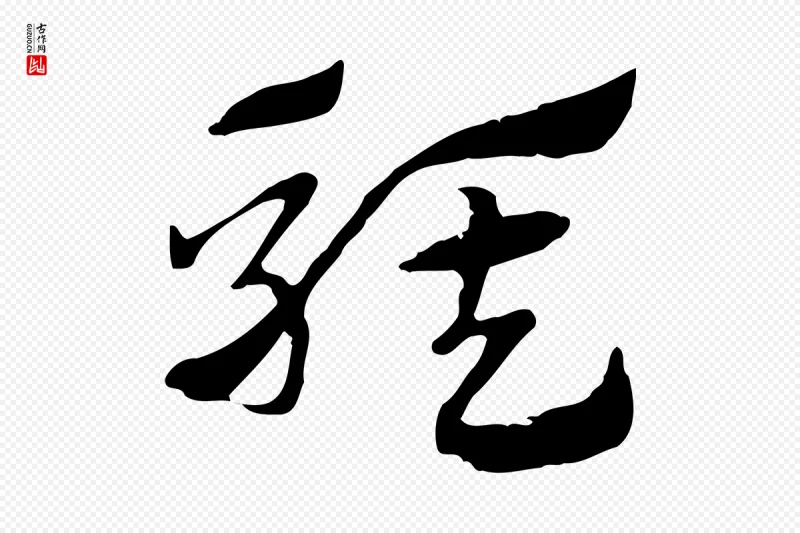 元代赵孟頫《急就章》中的“騏(骐)”字书法矢量图下载