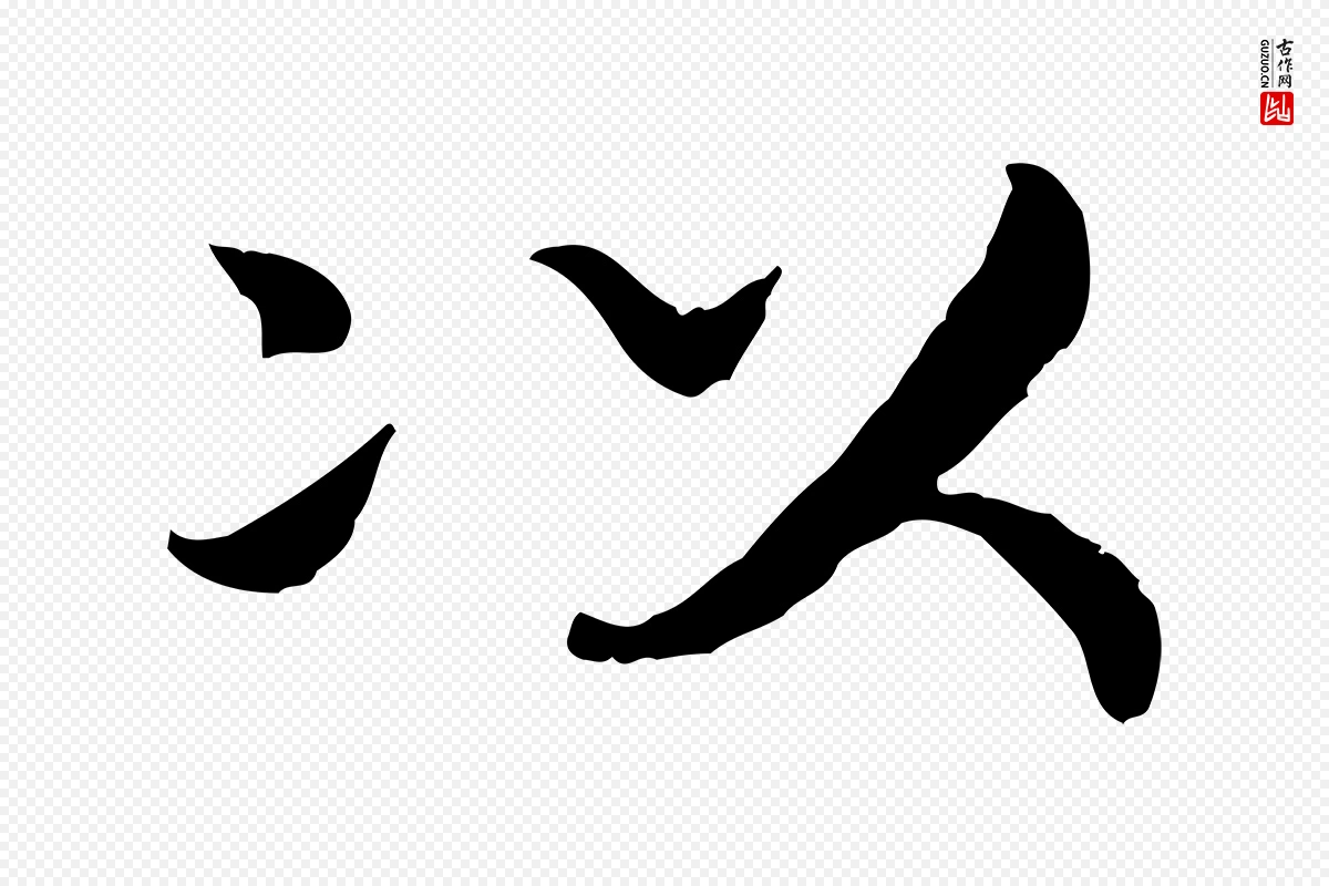 宋代高宗《嵇康养生论》中的“以”字书法矢量图下载