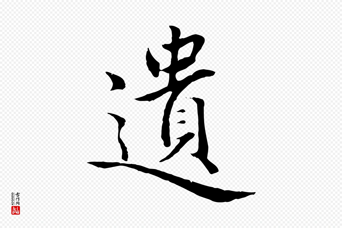 明代戴仁《跋道服赞》中的“遺(遗)”字书法矢量图下载