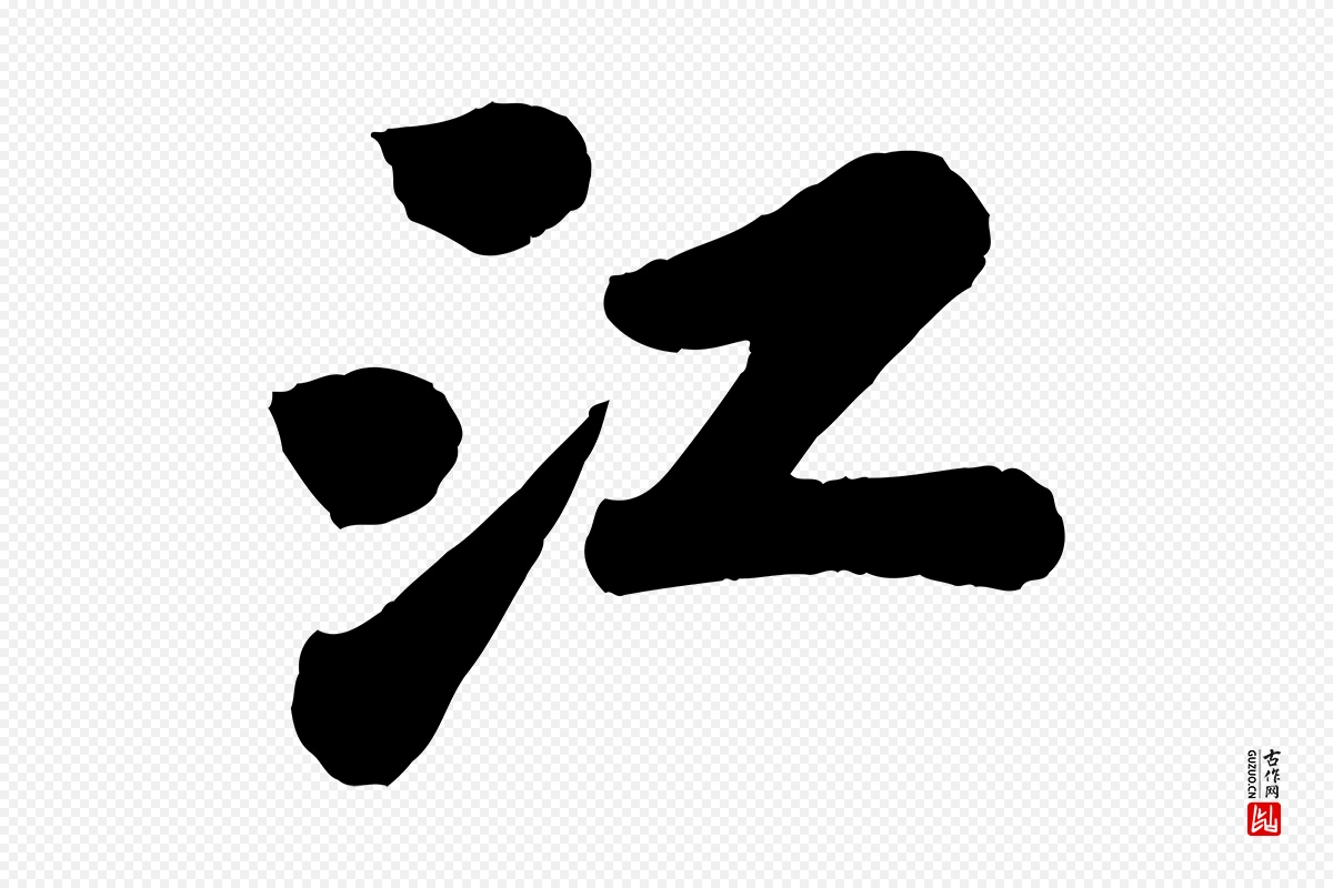 宋代苏轼《书杜诗帖》中的“江”字书法矢量图下载