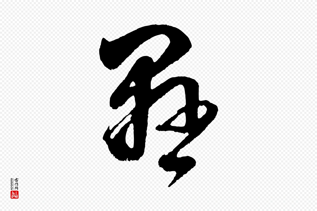 明代董其昌《近作诗》中的“懸(悬)”字书法矢量图下载