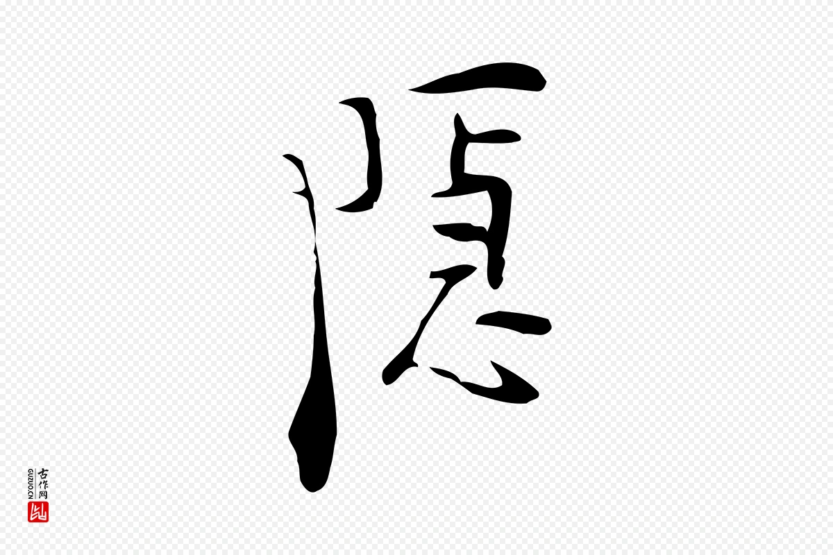 明代张羽《怀友诗》中的“隱(隐)”字书法矢量图下载