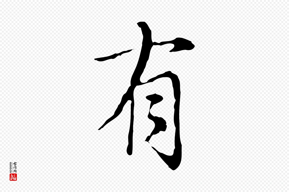 元代沈右《复伯行帖》中的“有”字书法矢量图下载