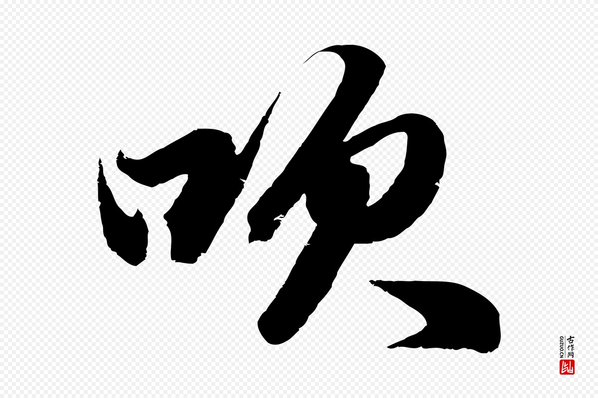 元代赵孟頫《次韵潜师》中的“吹”字书法矢量图下载