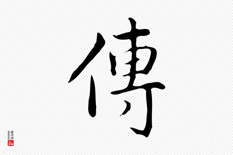 清代高宗《跋临锺繇千字文》中的“傳(传)”字书法矢量图下载