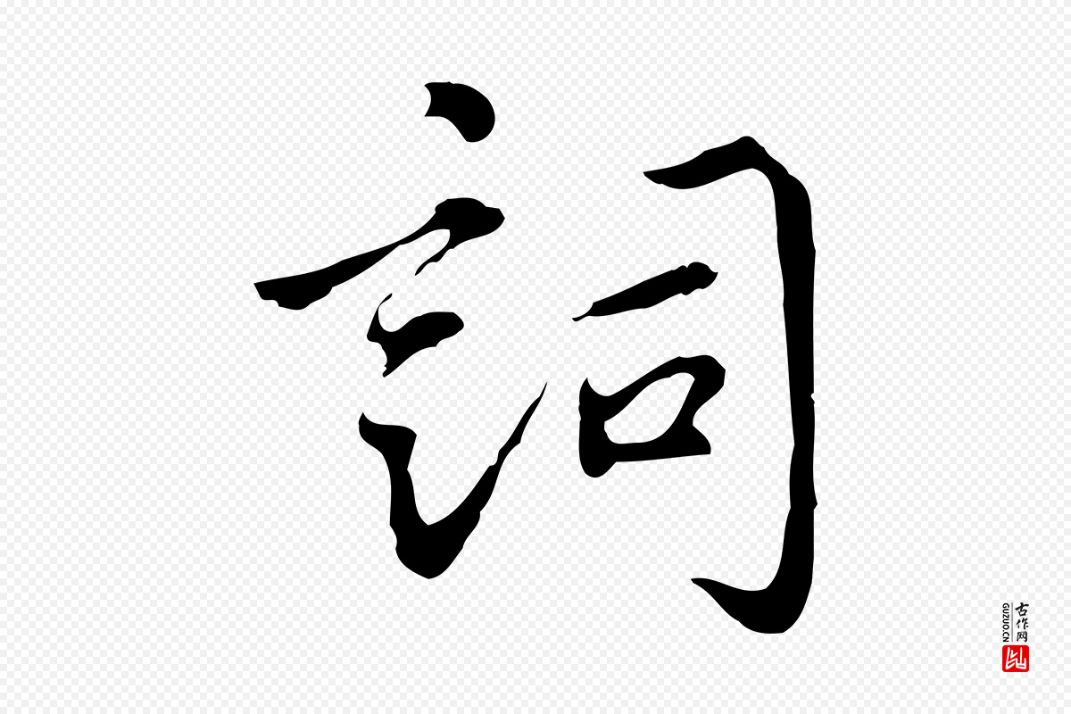 宋代林存端《跋春帖子词》中的“詞(词)”字书法矢量图下载