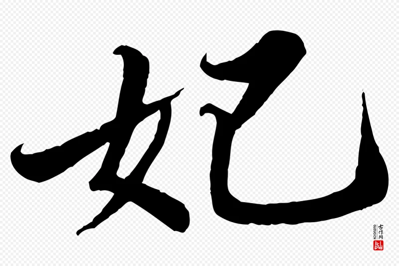 宋代苏轼《春帖子词》中的“妃”字书法矢量图下载