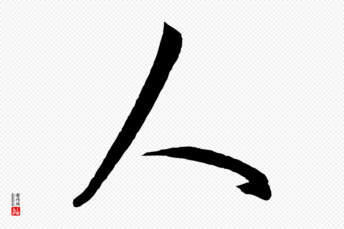 元代赵孟頫《与次山帖》中的“人”字书法矢量图下载