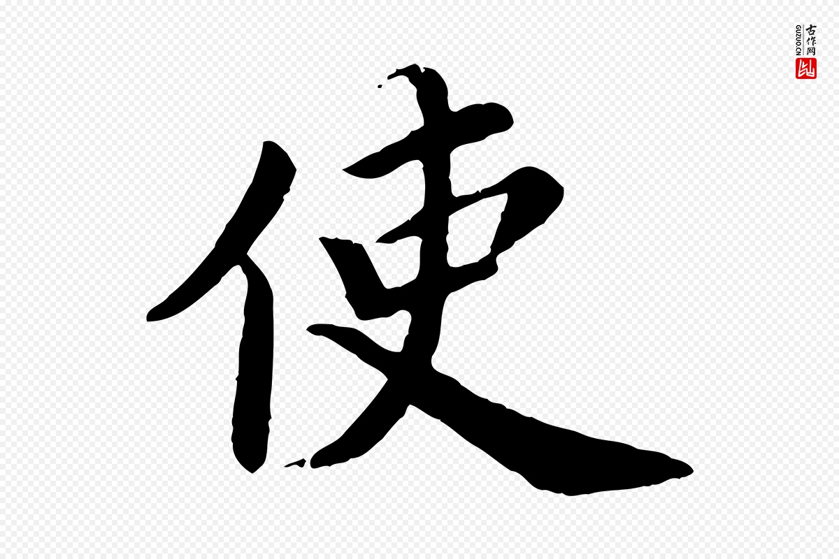 宋代蔡襄《进诗帖》中的“使”字书法矢量图下载