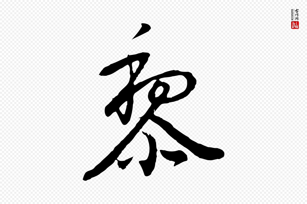 明代董其昌《跋次韵潜师》中的“黎”字书法矢量图下载