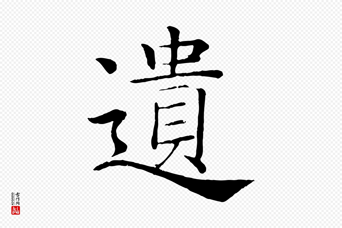 唐代褚遂良《倪宽赞》中的“遺(遗)”字书法矢量图下载