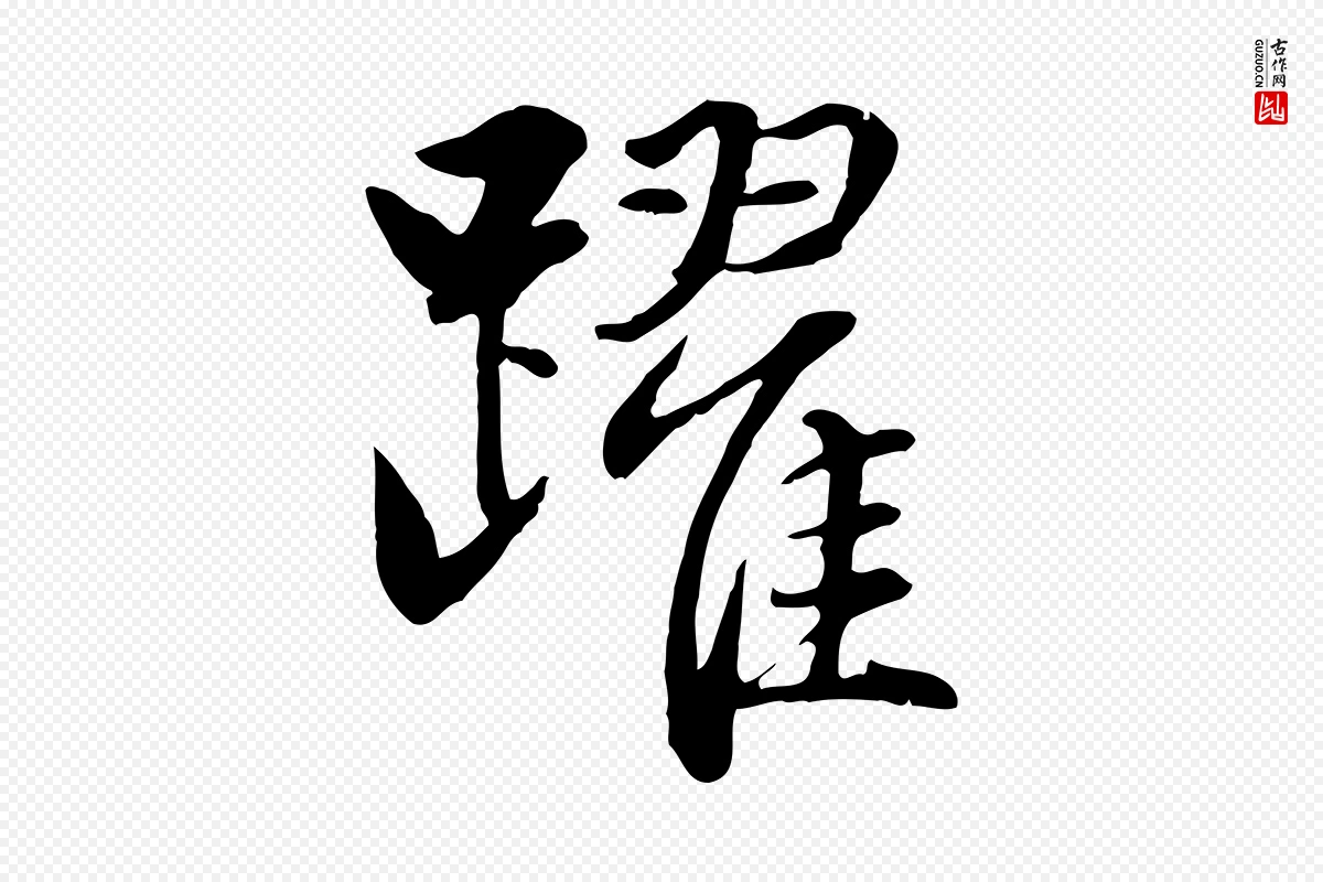 元代赵孟頫《感兴诗并序》中的“躍(跃)”字书法矢量图下载